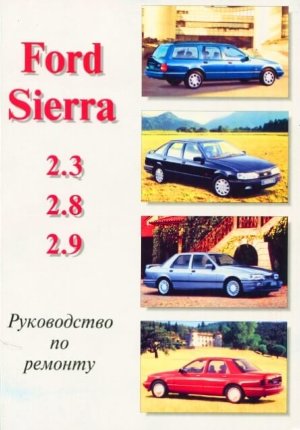 Ford Sierra V6 c 1982-1993 бензин Мануал по ремонту и техническому обслуживанию 