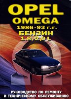 Opel Omega с 1986-1993 бензин Инструкция по ремонту и эксплуатации