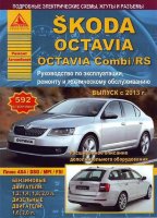 Skoda Octaviа / Octaviа Combi / RS с 2013 бензин / дизель Мануал по ремонту и техническому обслуживанию