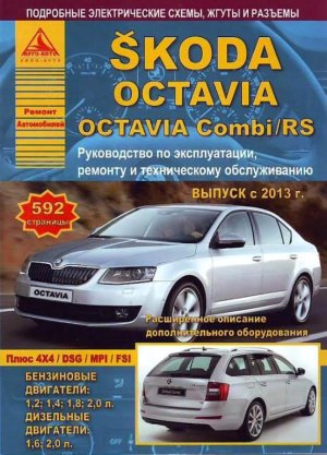 Skoda Octaviа / Octaviа Combi / RS с 2013 бензин / дизель Мануал по ремонту и техническому обслуживанию 