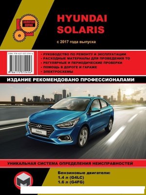 Hyundai Solaris с 2017 бензин Книга по ремонту и техническому обслуживанию 
