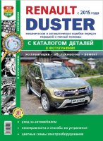 Renault Duster c 2015 бензин / дизель Книга по ремонту и эксплуатации