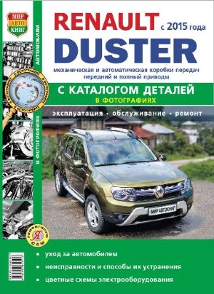 Renault Duster c 2015 бензин / дизель Книга по ремонту и эксплуатации 