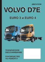Двигатели Volvo D7E Euro 3 и Euro 4 Руководство по ремонту и техническому обслуживанию