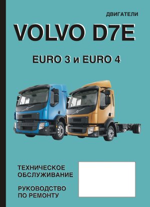 Двигатели Volvo D7E Euro 3 и Euro 4 Руководство по ремонту и техническому обслуживанию 