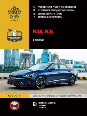 Kia K5 c 2019 бензин Руководство по ремонту и эксплуатации 
