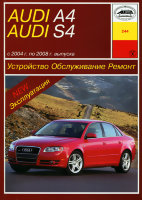 Audi A4 / S4 2004-2008 бензин / дизель Пособие по ремонту и техническому обслуживанию