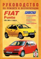 Fiat Punto с 1999-2006 бензин / дизель Инструкция по ремонту и техническому обслуживанию