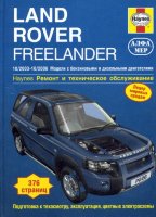 Land Rover Freelander с 2003–2006 бензин / дизель Пособие по ремонту и эксплуатации