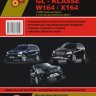 Mercedes-Benz ML-класса W164 / GL-класса X164 с 2005 и с 2009 бензин / дизель  Мануал по ремонту и эксплуатации - Книга Mercedes-Benz ML-класса W164 / GL-класса X164 с 2005 и с 2009 Ремонт и техобслуживание