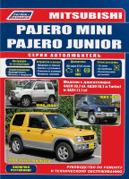 Mitsubishi Pajero Mini / Pajero Junior с 1994-1998 и с 1998 бензин Пособие по ремонту и эксплуатации
