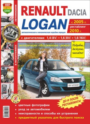 Renault Logan с 2005 и с 2010 бензин Мануал по ремонту и техническому обслуживанию 