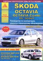 Skoda Octaviа / Octaviа Combi / RS с 2008 бензин / дизель Пособие по ремонту и техническому обслуживанию