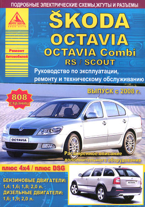 Skoda Octaviа / Octaviа Combi / RS с 2008 бензин / дизель Пособие по ремонту и техническому обслуживанию 