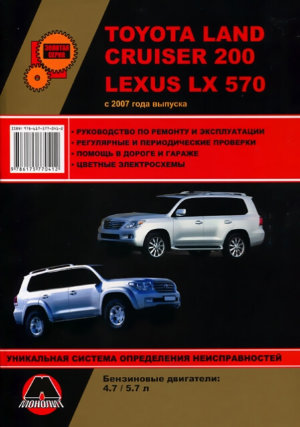 Toyota Land Cruiser 200 / Lexus LX570 с 2007 бензин Книга по ремонту и техническому обслуживанию 