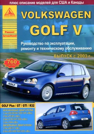 Volkswagen Golf  / Golf Plus с 2003-2008 бензин / дизель Мануал по ремонту и техническому обслуживанию 