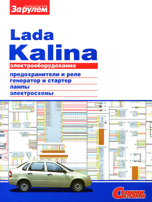 ВАЗ 1117 / 1118 / 1119 Lada Kalina Электросхемы 