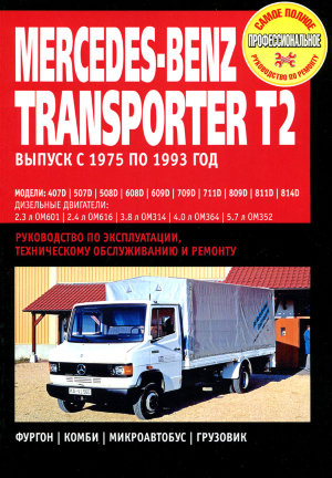 Mercedes-Benz Transporter T-2 с 1975-1993 дизель Мануал по ремонту и техническому обслуживанию 