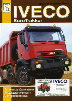 Iveco EuroTrakker Инструкция по ремонту и эксплуатации 