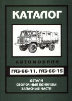 ГАЗ 66-11 / 66-15 Каталог запчастей