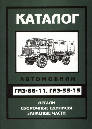 ГАЗ 66-11 / 66-15 Каталог запчастей 