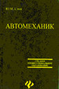 Автомеханик. Учебное пособие. Слон Ю. М. Издательство Феникс. 