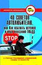 40 советов автолюбителю, или Как избежать штрафов и иных наказаний ГИБДД. Ковалев В. В. Издательство Феникс. 