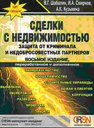 Сделки с недвижимостью. Защита от криминала и недобросовестных партнеров. Шабалин В. Г. Издательство Омега-Л. 