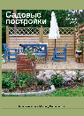 Садовые постройки. Р. Химанен и М. Койвуниеми. Пер. с фин. Издательство Алфамер Паблишинг. 