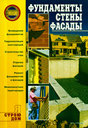 Фундаменты. Стены. Фасады. Издательства: АСТ, Сталкер, 2008 г. 