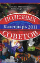 Календарь полезных советов 2011. Вязникова Т. , Голод А. Издательство ОЛМА Медиа Групп.