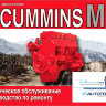 Двигатели Cummins M11 Мануал по ремонту и эксплуатации - Книга Двигатели Cummins M11 Ремонт и техобслуживание