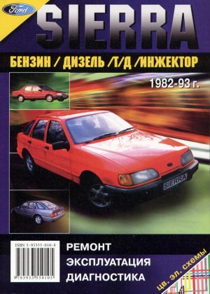 Ford Sierra с 1982-1993 бензин / дизель Инструкция по ремонту и техническому обслуживанию 