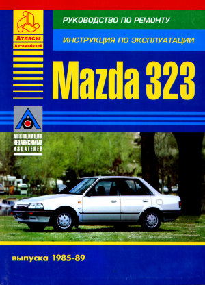 Mazda 323 с 1985-1989 бензин Мануал по ремонту и техническому обслуживанию 