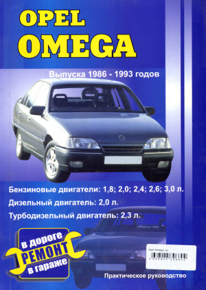 Opel Omega с 1986-1993 бензин / дизель Пособие по ремонту и техническому обслуживанию 