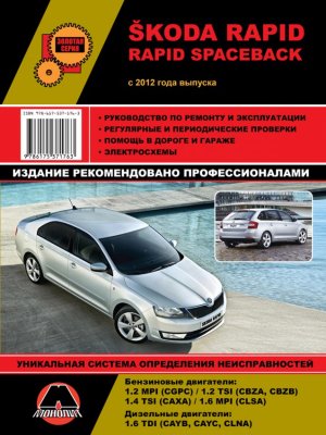 Skoda Rapid с 2012 бензин / дизель Инструкция по ремонту и техническому обслуживанию 