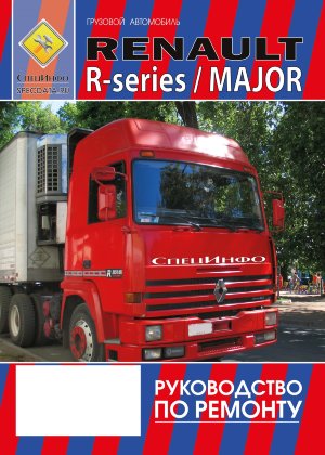 Renault R-серии / Major Мануал по ремонту и эксплуатации 