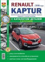 Renault Kaptur с 2016 бензин Мануал по ремонту и эксплуатации
