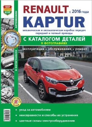 Renault Kaptur с 2016 бензин Мануал по ремонту и эксплуатации 