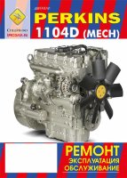 Двигатели Perkins 1104D (MECH) Пособие по ремонту и техническому обслуживанию