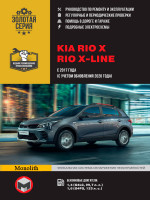 Kia Rio X / X-Line с 2017 и с 2020 бензин Книга по ремонту и техническому обслуживанию