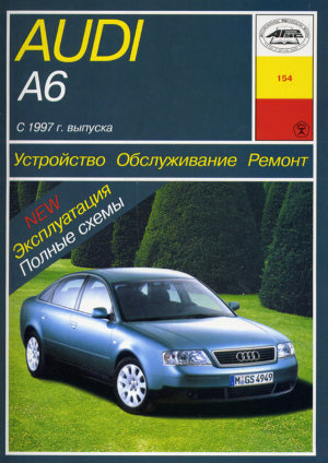 Audi A6 c 1997 бензин / дизель Пособие по ремонту и техническому обслуживанию 