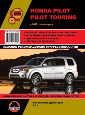 Honda Pilot / Pilot Touring с 2008 бензин Книга по ремонту и техническому обслуживанию 