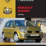 Renault Scenic с 2003 бензин / дизель Инструкция по ремонту и техническому обслуживанию - Книга Renault Scenic с 2003 Ремонт и техобслуживание