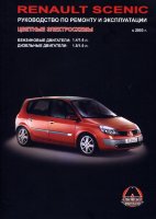 Renault Scenic с 2003 бензин / дизель Инструкция по ремонту и техническому обслуживанию