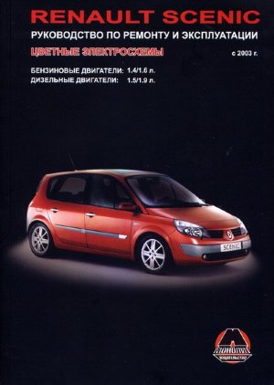 Renault Scenic с 2003 бензин / дизель Инструкция по ремонту и техническому обслуживанию 