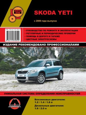 Skoda Yeti с 2009 бензин / дизель Книга по ремонту и техническому обслуживанию 