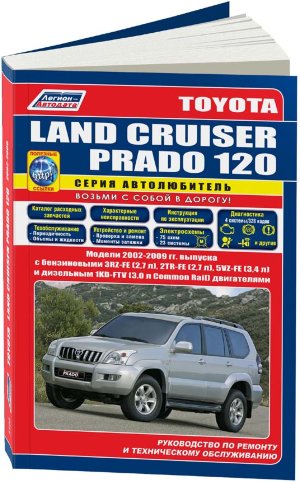 Toyota Land Cruiser Prado 120 с 2002-2009 бензин / дизель Мануал по ремонту и техническому обслуживанию 
