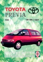 Toyota Previa с 1990-1999 бензин Инструкция по ремонту и техническому обслуживанию