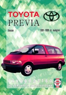 Toyota Previa с 1990-1999 бензин Инструкция по ремонту и техническому обслуживанию 